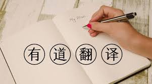 有道翻译