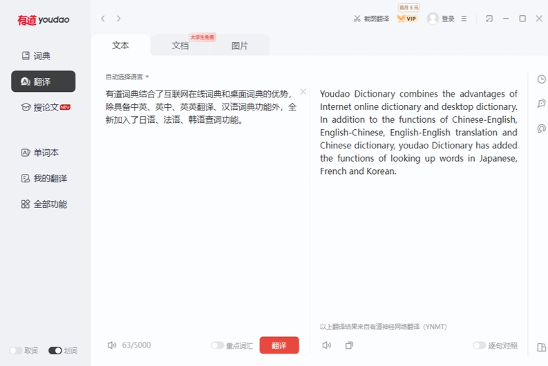 有道词典文本翻译